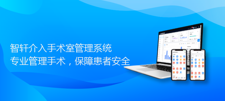 介入手术室管理系统